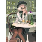掟上今日子的旅行記