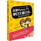 跟著Ryuuu TV學日文看日本：Ryu & Yuma的日語生活實境秀（附MP3）