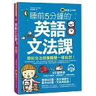 睡前5分鐘的英語文法課(附1CD)