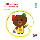 顏色colors：第一本觸感學習顏色書 (中英對照)