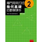 專門用來打好幾何基礎的數學課本2(2版)