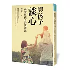 與孩子，談心：26堂與孩子的溝通課
