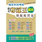 指定科目考試奪冠王國文考科 模擬複習卷(最新增訂版)