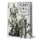 代表的日本人：深植日本人心的精神思想