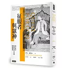 征服者與眾神：成吉思汗如何為蒙古帝國開創盛世