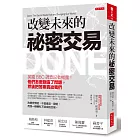 改變未來的祕密交易：英國BBC調查記者揭露！他們怎麼創造了問題，然後把答案賣給我們