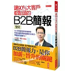 讓90%大客戶都點頭的B2B簡報聖經：B2B業務隨時都要能做簡報。你如何讓時間排滿滿的決策者，興趣盎然的聽完？