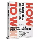 深度學習力：學歷貶值時代，MIT博士教你從大學就脫穎而出的75個成功法則