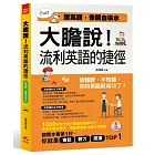 大膽說！流利英語的捷徑：說英語，像開自來水(附MP3)