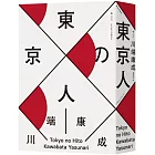 東京人（台灣首次出版，諾貝爾文學獎得主‧川端康成畢生最長篇巨作）