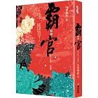 霸官：﹝卷四﹞霽山有色，水無聲（完）