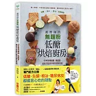 護理師的無麵粉低醣烘焙廚房：40款無精緻糖、無麩質，美味不發胖的麵包甜點食譜