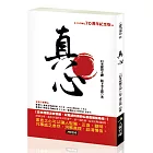 真心