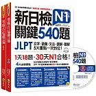 新日檢JLPT N1關鍵540題：文字、語彙、文法、讀解、聽解一次到位（5回全真模擬試題＋解析兩書＋CD）
