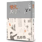 華文文學百年選．香港卷2：小說
