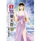 修真聊天群25