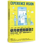 使用者體驗願景設計：從0到1的產品、服務、商業模式創新手法