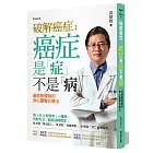 破解癌症：癌症是「症」不是「病」黃鼎殷醫師的身心靈整合療法