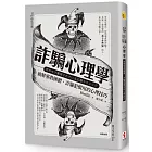 詐騙心理學：破解邪教團體、詐騙犯慣用的心理技巧