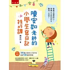 陳安如老師的小學生寫日記技巧課