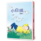 小白鴿（三版）