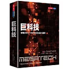 巨科技：解碼未來三十年的科技社會大趨勢