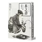 茶之書：日本文化的神髓所在