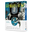 除魅的家屋