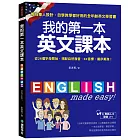 我的第一本英文課本：專為華人設計自學教學都好用的全年齡英文學習書(附母語人士發音MP3)