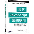 現代JavaScript實務應用