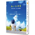 每日一句正能量：給自己每天一次心的練習
