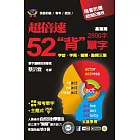 超倍速52「背」單字（基礎篇）（隨書附超強記憶板）