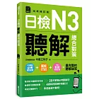 日檢N3聽解總合對策(全新修訂版)(附:3回全新模擬試題+1回實戰模擬試題別冊+1MP3)