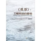《荒原》．艾略特詩的藝術