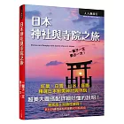 日本神社與寺院之旅