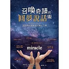 召喚奇蹟的圓夢說話術：話語有改變命運的驚人力量