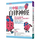 用中醫調好自律神經：40招鍛鍊強心臟，就能遠離疾病、吃飽又睡好【增修版】