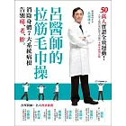 呂醫師的拉筋毛巾操（全新升級增訂版）：50萬人實證全效運動！消除身體7大系統病根，告別痛、老、胖