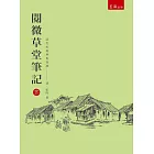 閱微草堂筆記 下（三版）