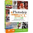 用Photoshop玩影像設計比你想的簡單：快快樂樂學Photoshop CC(第二版)(適用CC／CS6)