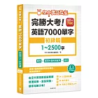 完勝大考英語7000單字：初級篇1～2500字（附app開通序號）