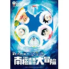 哆啦A夢新電影彩映版(09)大雄的南極冰天雪地大冒險