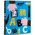 塗鴉ABC（附創作貼紙一張）