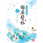 獨庶醫格(三)
