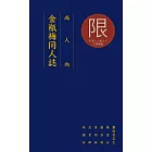 金瓶梅同人誌：成人向