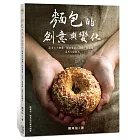 麵包的創意與變化：運用七大麵團，做出貝果、吐司、甜甜圈，還有台歐麵包