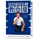 營養科學博士教你瘦