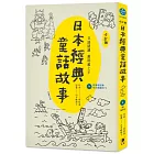 日語越讀越聽越上手：日本經典童話故事【修訂版】 (附情境配樂中日朗讀mp3)