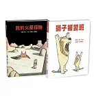 強‧艾吉幽默繪本２書：我的火星探險＋獅子補習班