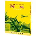 南方的據點：臺灣 寫真報道